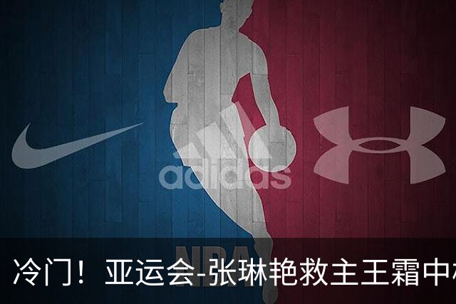 冷门！亚运会-张琳艳救主王霜中楣 女足1-1乌兹别克