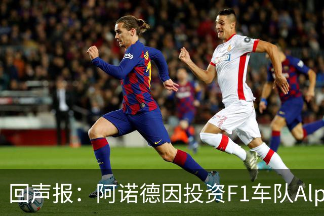 回声报：阿诺德因投资F1车队Alpine，有望收获三倍的回报