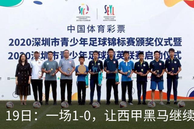 19日：一场1-0，让西甲黑马继续狂飙，6轮中是5胜，积分追平了皇马，超越了马竞