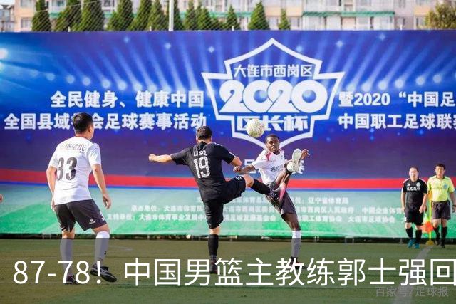 87-78！中国男篮主教练郭士强回应，沙特主教练表态，新华社发声